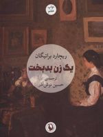 یک زن بدبخت  | ریچارد براتیگان