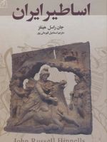 اساطیر ایران  | جان هینلز