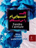 لاک تنهایی ام را می شکافم  | آنا گاوالدا