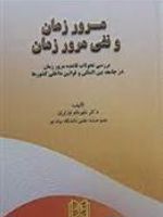 مرور زمان و نفی مرور زمان بررسی تحولات قاعده مرور زمان در جامعه بین المللی و قوانین داخلی کشورها | شهربانو وزیری
