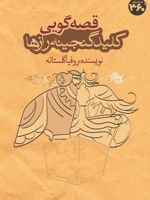 قصه گویی کلید گنجینه رازها  | روفیا گلستانه