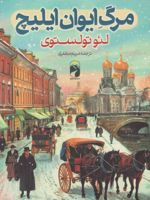 مرگ ایوان ایلیچ  | لئو تولستوی