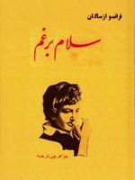 سلام بر غم  | فرانسواز ساگان