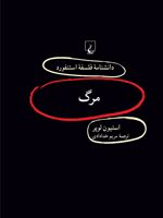 مرگ دانشنامه فلسفه استنفورد | استیون لوپر