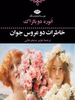 خاطرات دو عروس جوان  | اونوره دو بالزاک