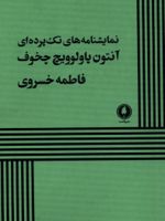 نمایشنامه های تک پرده ای  | آنتون چخوف