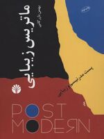 ماتریس زیبایی (پست مدرنیسم و زیبایی)
 | بهمن بازرگانی