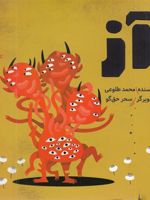 آز  | محمد طلوعی