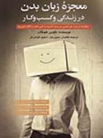 معجزه زبان بدن در زندگی و کسب و کار  | کوین هوگان