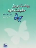 بهشت برین حقیقت دارد سفر یک جراح به زندگی پس از مرگ | ایبن الکساندر
