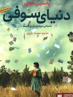 دنیای سوفی  | یوستین گوردر