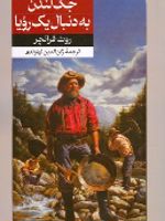 جک لندن به دنبال یک رویا  | روث فرانچر