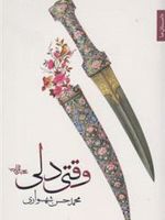 وقتی دلی  | محمدحسن شهسواری