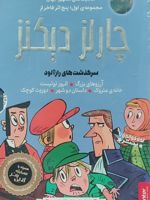 پنج اثر فاخر از چارلز دیکنز (مجموعه ی اول) کلاسیک های مشهور جهان - سرگذشت های رازآلود | چارلز دیکنز