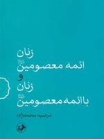 زنان ائمه معصومین(ع) و زنان با ائمه معصومین(ع)  | مرضیه محمدزاده