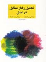 تحلیل رفتار متقابل در عمل (فنون و مهارت های روان درمانی و مشاوره با تی ای)
 | یان استوارت