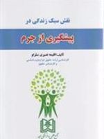 نقش سبک زندگی در پیشگیری از جرم  | اقلیمه نصیری سقرلو