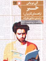 خبر (راهنمای کاربران)  | آلن دوباتن