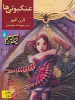 عنکبوتی ها  | لورن اولیور