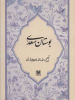 بوستان سعدی با تصحیح و مقدمه محمد علی فروغی | سعدی