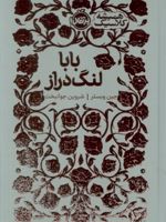 بابا لنگ دراز همیشه کلاسیک | جین وبستر
