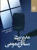 مدیریت مسائل عمومی  | مهدی الوانی-میثاق شلویری