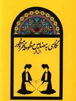 نگاهی به مضامین منظومه ناظر و منظور وحشی بافقی  | حامد ذهیری بشمن