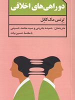 دوراهی های اخلاقی  | ترنس مک کانل