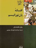 افسانه پان تورانیسم  | زوان نعلبندیان