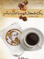 یک فنجان قهوه با چارلز دیکنز  | پائول اسچلیک