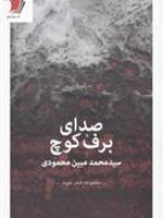صدای برف کوچ  | سید محمد مبین محمودی