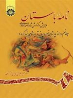 نامه باستان (جلد نهم) ویرایش و گزارش شاهنامه فردوسی (از پادشاهی خسرو پرویز تا پادشاهی یزدگرد) | میر جلال الدین کزازی