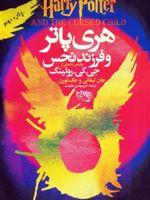 هری پاتر و فرزند نحس  | جی کی رولینگ-جک ثورن