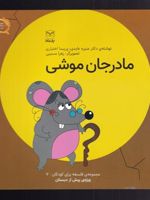 مادرجان موشی مجموعه ی فلسفه برای کودکان _‫۷ | منیره عابدی-پریسا اختیاری