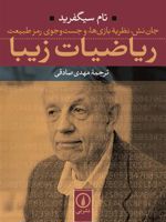 ریاضیات زیبا جان نش، نظریه بازی ها، و جست جوی رمز طبیعت | تام زیگفرید