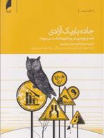جاده باریک آزادی  | دارون عجم اوغلو