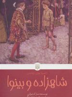 شاهزاده و بینوا  | مارک تواین