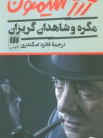 مگره و شاهدان گریزان  | ژرژ سیمنون