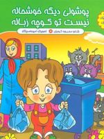 پوشولی دیگه خوشحاله، نیست تو کوچه زباله مجموعه داستان های پوشول | محبوبه گودرزی