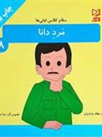 مرد دانا سلام کلاس اولی ها - جلد 8
 | هاله بادامیان