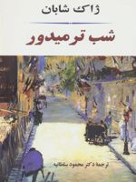 شب ترمیدور  | ژاک شابان