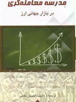 مدرسه معامله گری در بازار جهانی ارز  | احسان حاجی