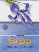 زنبق دره  | اونوره دو بالزاک