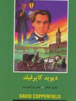 دیوید کاپرفیلد  | چارلز دیکنز
