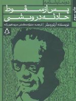 پس از سقوط و حادثه در ویشی دو نمایشنامه | آرتور میلر