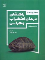 راهنمای درمان اضطراب و هراس (ویراست هفتم)  | ادموند جی بورن