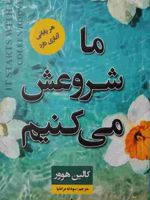 ما شروعش می کنیم  | کالین هوور