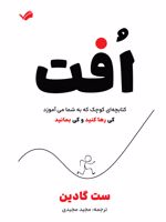 افت کتابچه ای کوچک که به شما می آموزد کی رها کنید و کی بمانید | ست گودین