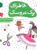 خاطرات یک عروسک از شنبه تا پنج شنبه | افسانه شعبان نژاد