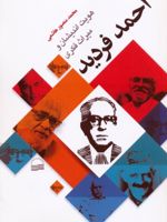 هویت اندیشان و میراث فکری احمد فردید  | محمد منصور هاشمی